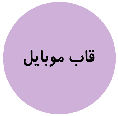 قاب موبایل