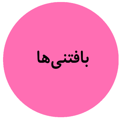 بافتنی ها