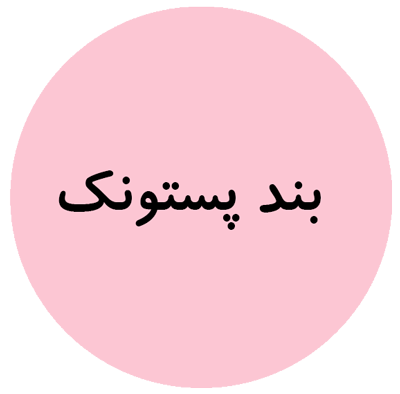 بند پستونک