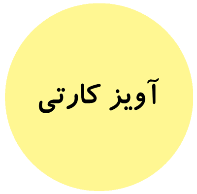 آویز کارتی