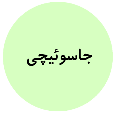 بند پستونک